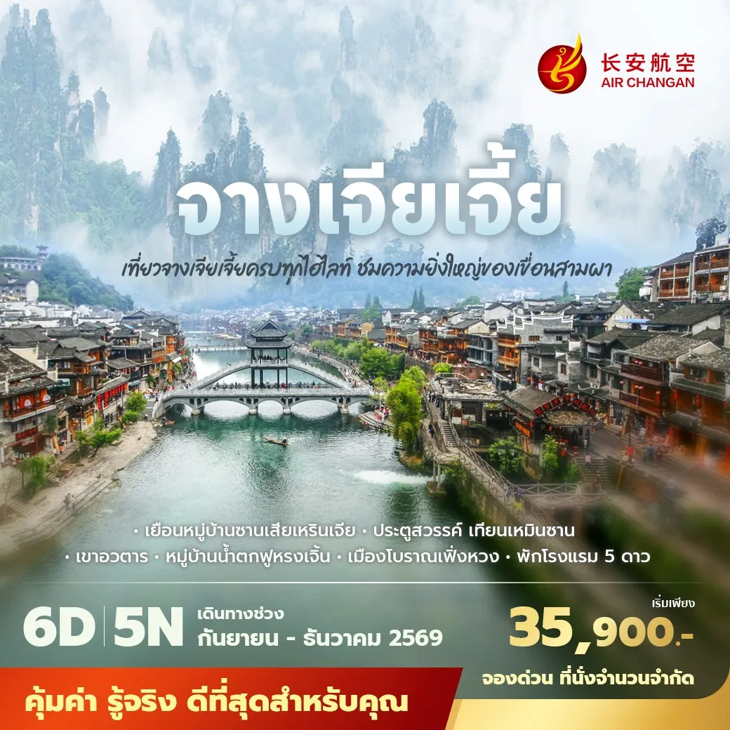 ทัวร์จีน อี๋ชาง-จางเจียเจี้ย เที่ยวจางเจียเจี้ยครบทุกไฮไลท์ ชมความยิ่งใหญ่ของเขื่อนสามผา พัก 5ดาว ไม่ลงร้าน ไม่ขายออปชั่น 6วัน 5คืน (9H)