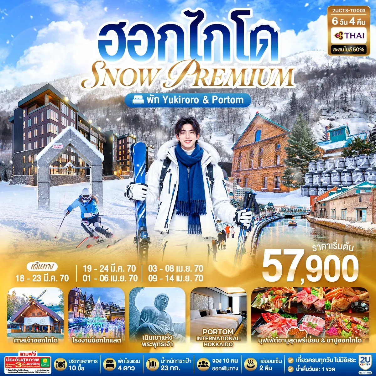 ทัวร์ญี่ปุ่น ฮอกไกโด PREMIUM SNOW YUKIRORO SKI RESORT 6วัน 4คืน  (TG)