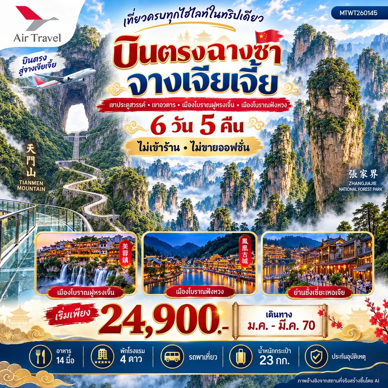 ทัวร์จีน บินตรงฉางซา จางเจียเจี้ย เที่ยวครบทุกไฮไลท์ในทริปเดียว  เขาประตูสวรรค์ เขาอวตาร เมืองโบราณฝูหรงเจิ้น   เมืองโบราณฟ่งหวง 6วัน 5คืน (A6) ไม่เข้าร้าน  ไม่ขายออฟชั่น