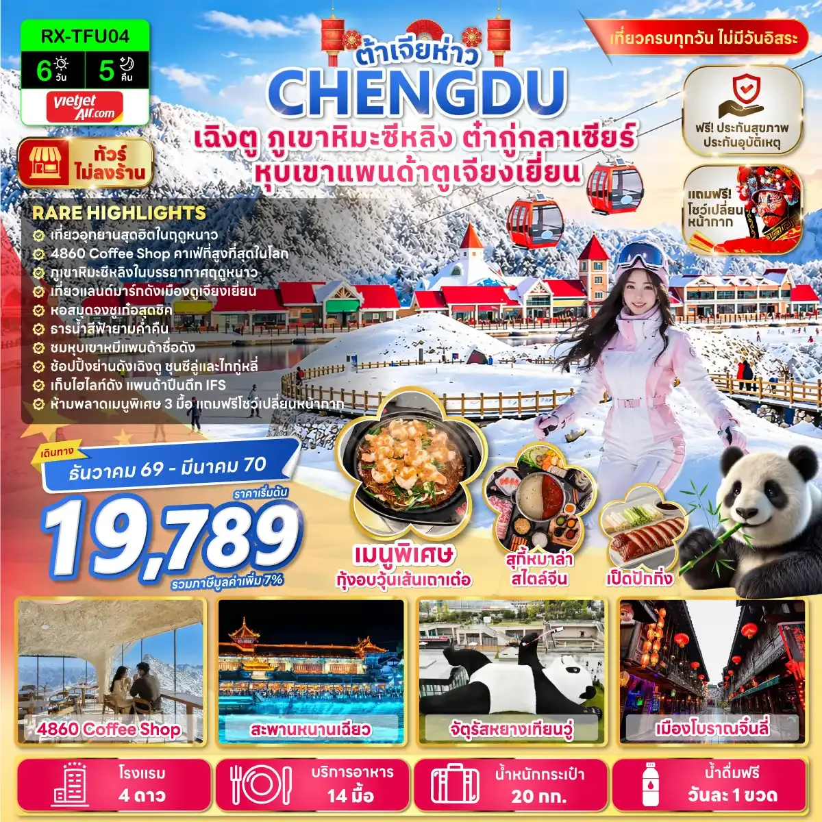 ทัวร์จีน ต้าเจียห่าว เฉิงตู ภูเขาหิมะซีหลิง ต๋ากู่กลาเซียร์ หุบเขาแพนด้าตูเจียงเยี่ยน 6วัน 5คืน (VZ)