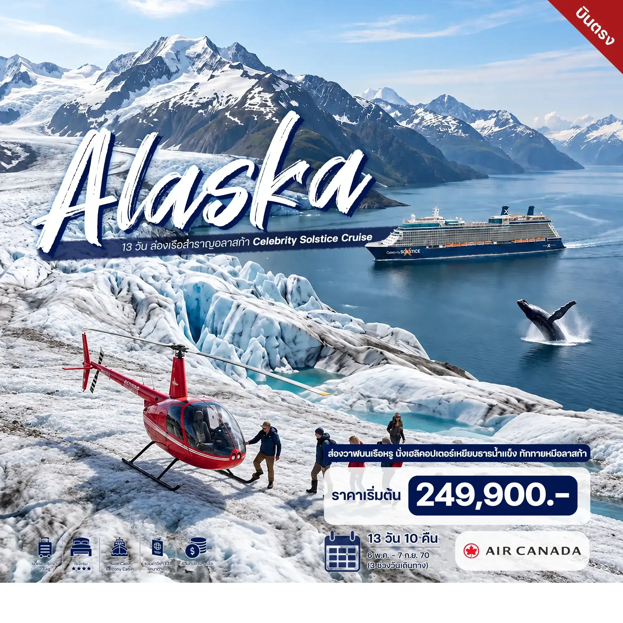 ทัวร์แคนาดา ล่องเรือสำราญอลาสก้า Celebrity Solstice Cruise 13วัน 10คืน (AC)