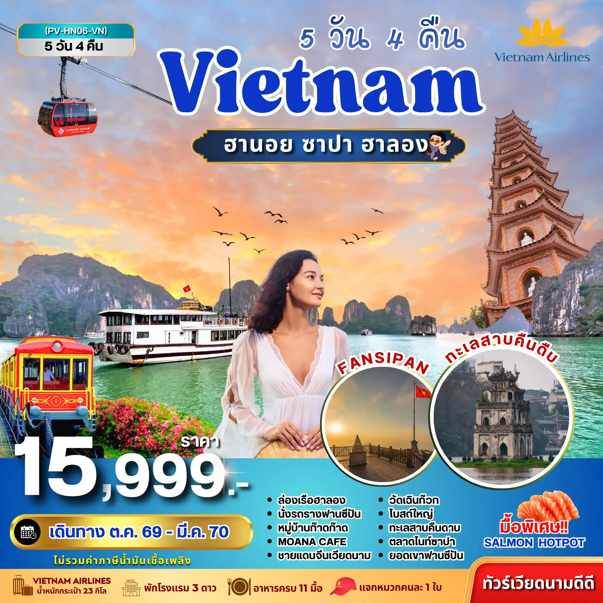 ทัวร์เวียดนาม HN06 VIETNAM ฮานอย ซาปา ฮาลอง 5 วัน 4 คืน (VN)