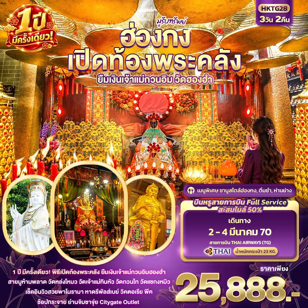 ทัวร์ฮ่องกง มูรับทรัพย์ ฮ่องกง เปิดท้องพระคลัง ยืมเงินเจ้าแม่กวนอิมฮองฮำ 1ปีมีครั้งเดียว 3วัน 2คืน (TG)