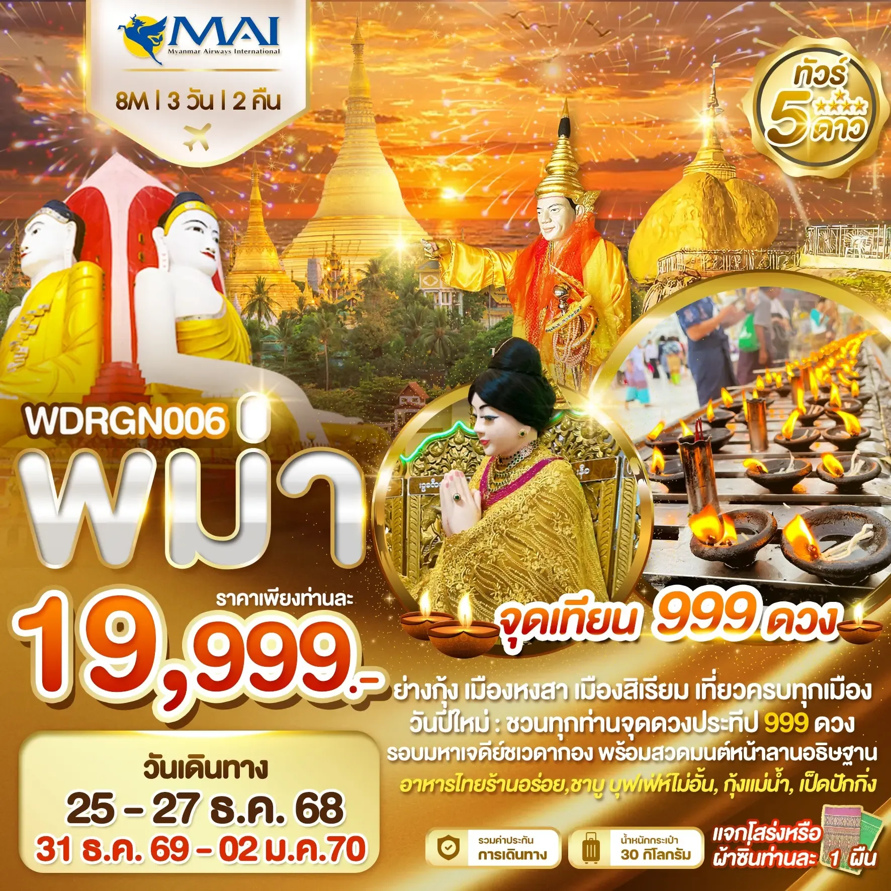 ทัวร์พม่า ย่างกุ้ง อินทร์แขวน หงสาวดี สิเรียม จุดเทียน 999 ดวง 3วัน 2คืน (8M)