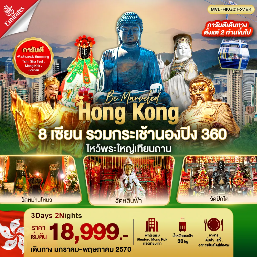 ทัวร์ฮ่องกง 8เซียน รวมขึ้นกระเช้านองปิง 360 FREEDAY 1วัน 3วัน 2คืน (EK)