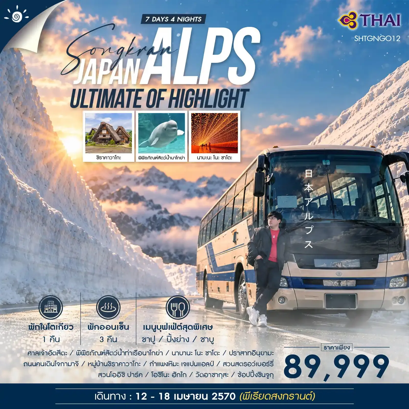 ทัวร์ญี่ปุ่น ทัวร์ SONGKRAN DAY OFF x ULTIMATE OF HIGHLIGHT JAPAN ALPS 7วัน 4คืน (TG)