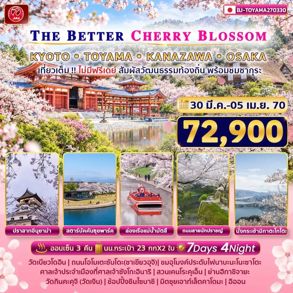 ทัวร์ญี่ปุ่น THE BETTER KYOTO TOYAMA KANAZAWA OSAKA 7วัน 4คืน (JL)