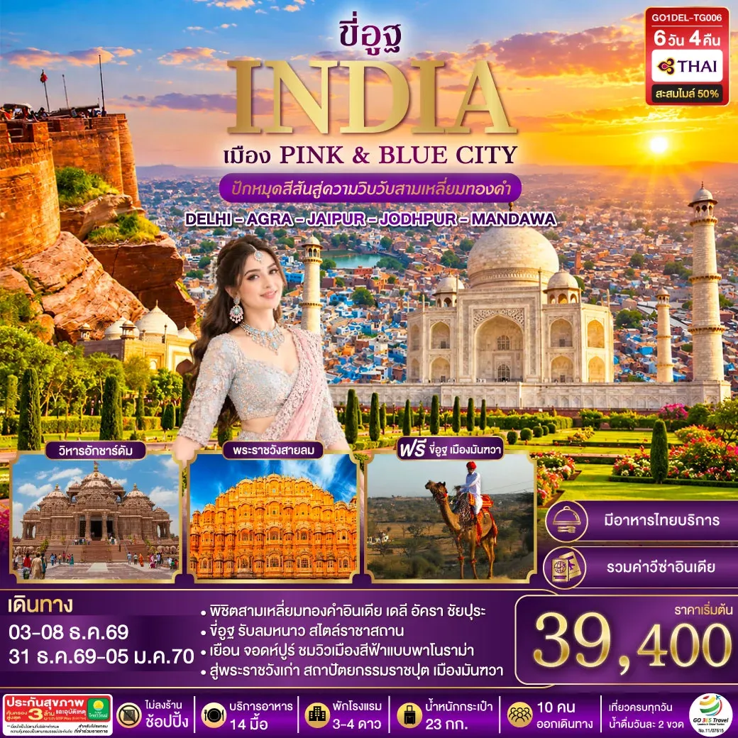 ทัวร์อินเดีย ปักหมุดสีสันสู่ความวิบวับสามเหลี่ยมทองคำ DELHI - AGRA - JAIPUR - JODHPUR - MANDAWA  6วัน 4คืน (TG)