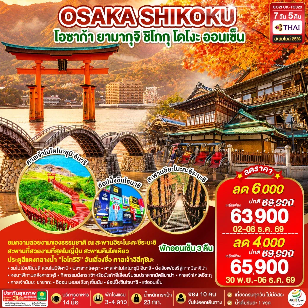 ทัวร์ญี่ปุ่น UNSEEN YAMAGUCHI SHIKOKU OSAKA AUTUMN 7วัน 5คืน (TG)