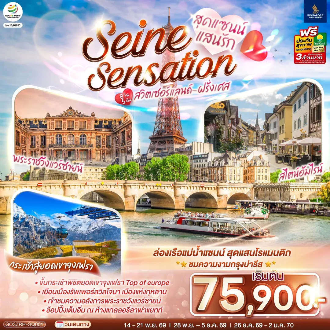 ทัวร์สวิตเซอร์แลนด์ - ฝรั่งเศส สุดแซนน์แสนรัก SEINE SENSATION 8วัน 5คืน (SQ)