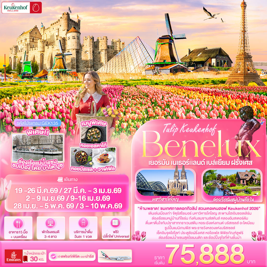 ทัวร์เบเนลักซ์ Tullip Keukenhof Benelux เยอรมัน เนเธอร์แลนด์ เบลเยียม ฝรั่งเศส 8วัน 5คืน (EK)