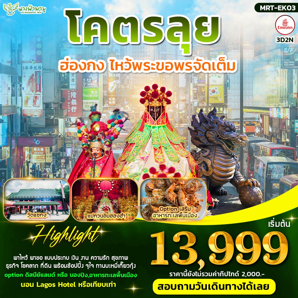 ฮ่องกงโคตรลุย ลดสนั่น ฮ่องกง 3D2N ( EK )