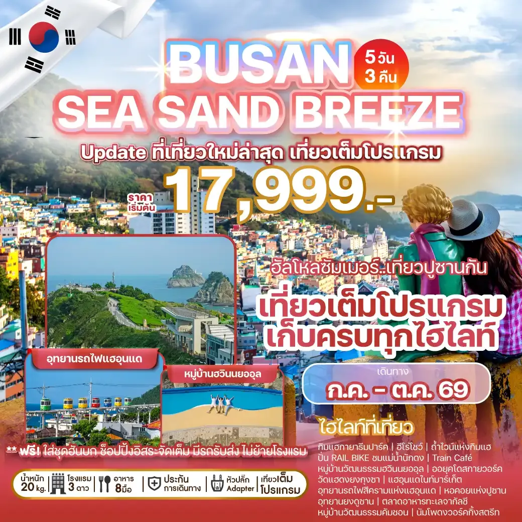 ทัวร์เกาหลี BUSAN SEA SAND BREEZE 5วัน 3คืน (BX)